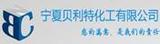 贝利特化工